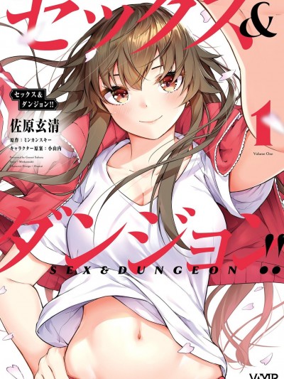 性愛＆迷宮!! 1 [單行本版] [佐原玄清／ミンカンスキー] セックス＆ダンジョン!! 1