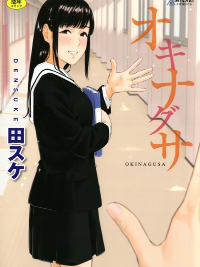 背德的翁草 無修正 [風的工房][無碼][田スケ] オキナグサ \