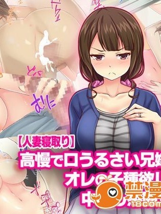[Tiramisu] 【人妻寝取り】高慢で口うるさい兄嫁がオレの子種欲しさに中出し懇願するまで