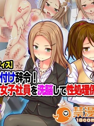 [Tiramisu] 【いいなりオフィス】中出し種付け辞令！ナマイキ女子社員を洗脳して性処理係に異動！