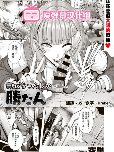 [爱弹幕汉化组][空巣] 真衣ちゃんしか勝たん♡ (COMICグーチョ vol.7)