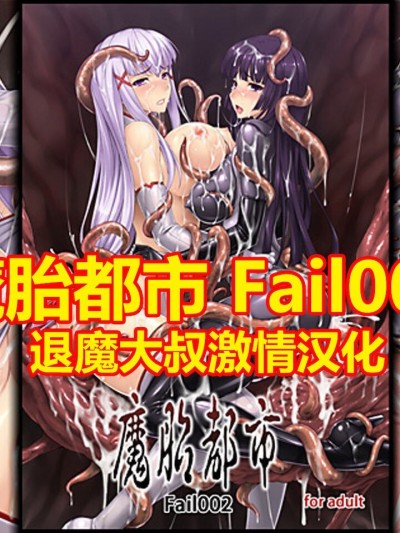 [退魔大叔新年激情汉化] [Radical Dream (竜胆、黒井弘騎)] 魔胎都市 fail002 [中国翻訳]