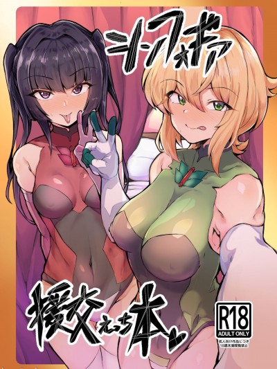 (C99) [モモかん (モモのすけ)] シンフォギア 援交えっち本