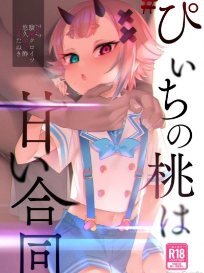 (C99) [7zu7,駿河クロイツ,悠久ポン酢,たまたぬき] #ぴぃちの桃は甘い合同 (鬼ヶ島ぴぃち) [DL版]
