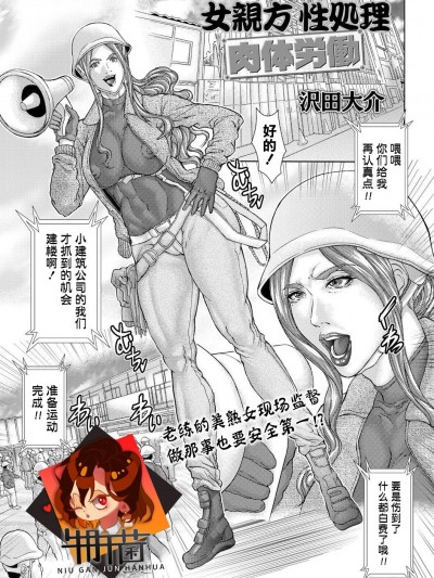 [牛肝菌汉化]  [沢田大介]女親方性処理肉体労働 (コミック・マショウ 2021年7月号) [中国翻訳] [DL版]