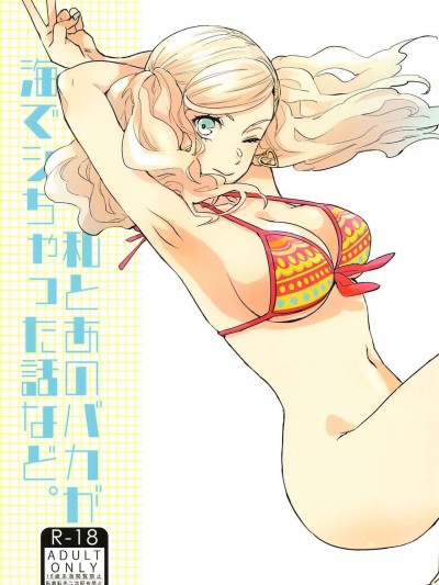 (C99) [麦わらクラブ(こむぎ)] 私とあのバカが海でシちゃった話など。 (ペルソナ5)