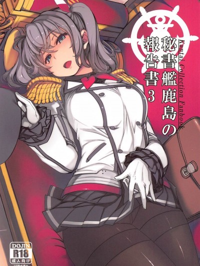(C99) [Xration (mil)] 秘書艦鹿島の報告書3 (艦隊これくしょん -艦これ-)