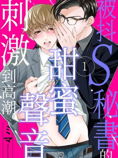 被抖S秘书的甜蜜声音刺激到高潮 [ミマ] ドS秘書のとろ甘ボイスでイかされてます