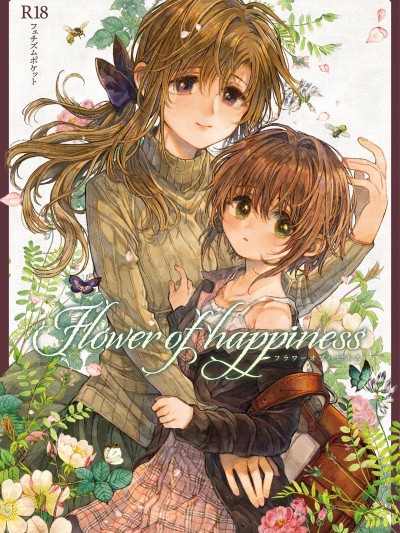 [角落里的汉化组] (C99) [フェチズムポケット (伊藤ハチ)] 日向ちゃんと先生（Flower of happiness) [中国翻訳]