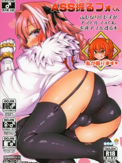 [沒有漢化] [蒟蒻鍋 (magifuro蒟蒻)] ASS掘るフォくん (FateGrand Order)