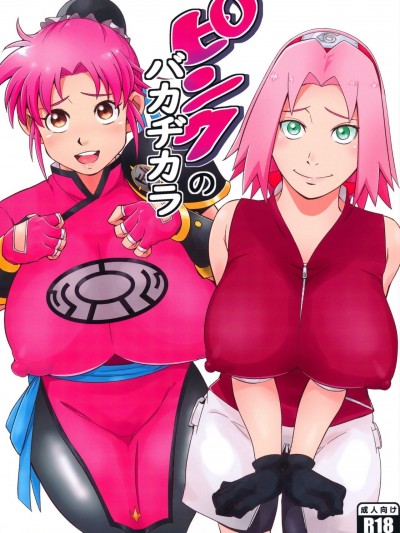 (C99) [からきし傭兵団 真雅 (砂原渉)] ピンクのバカヂカラ (NARUTO -ナルト-,ドラゴンクエスト - ダイの大冒険)
