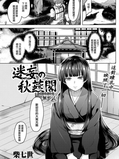 [無邪気漢化組] [柴七世] 迷妄の秋燕閣 (柔肌えっち) [中国翻訳] [DL版]