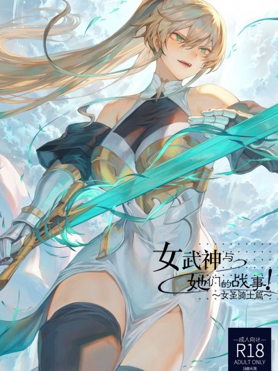 [C99][ねこのおやしろ (ましゅー)] 戦乙女といくさごと!〜女聖騎士編〜 [中国翻訳] [DL版]