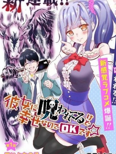 被女友詛咒了不過很開心所以OK[綠茶漢化][平田トウエイ]彼女に呪われてるけど幸せなのでOKです☆