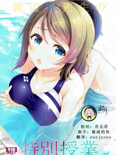 (C92) [すてうかの小屋 (相音うしお)] 渡辺曜先生の特別授業 (ラブライブ! サンシャイン!!) [中国翻訳]