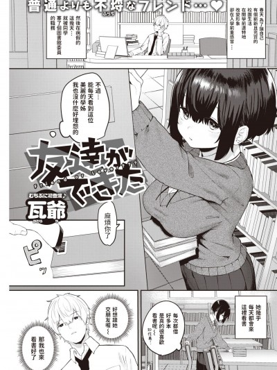 [瓦爺] 友達ができた (COMIC 快楽天 2021年7月号) 中文翻譯