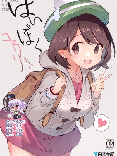 [绅士仓库汉化] (C99) [白ネギ屋 (miya9)] はいぼくユウリちゃん (ポケットモンスター ソード・シールド) [中国翻訳] [DL版]