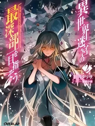 異世界迷宮最深部為目標[ 割内タリサ 佐藤圭右] 異世界迷宮の最深部を目指そう