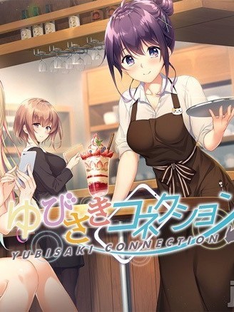 [フックソフト] ゆびさきコネクション