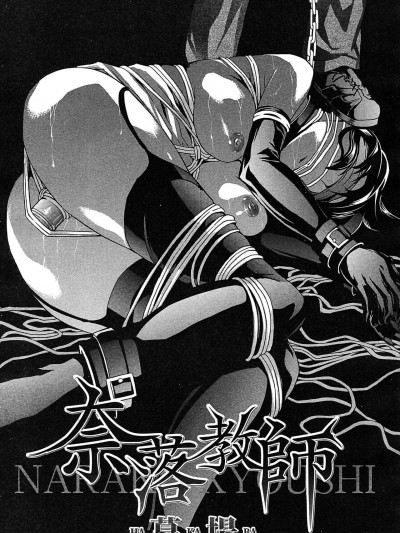 [BLUE氪个人翻译] [墓場] 奈落教師 (COMIC MUJIN 2010年1月号) [中国翻訳]