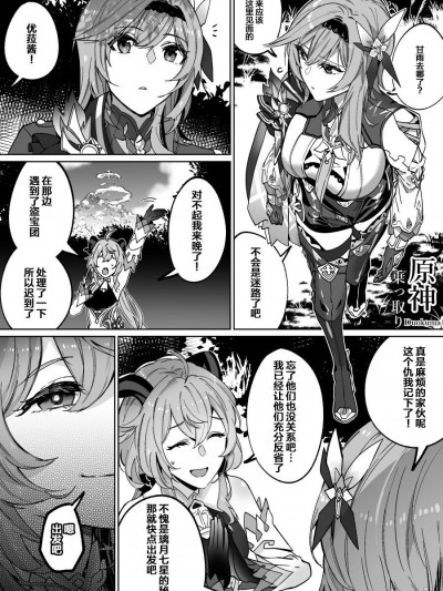[丘丘人纯爱汉化组] [Duokuma] 原神乗っ取り (原神) [中国翻訳]