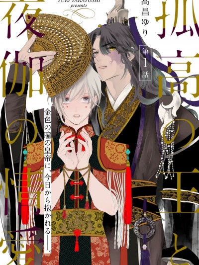 孤高的王与侍寝者之间的情爱 [冒险者公会] [高昌ゆり] 孤高の王と夜伽の情愛