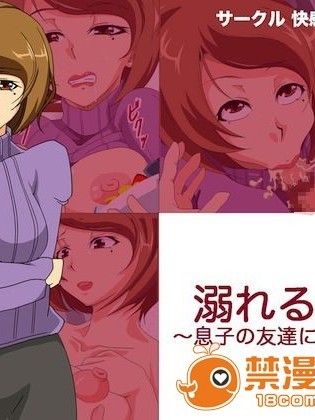 [快感アルゴリズム (佐々木慎平)] 溺れる人妻～息子の友達に犯されて～