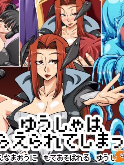 [快感アルゴリズム (佐々木慎平)] ゆうしゃはとらえられてしまった〜女魔王に弄ばれる勇者様〜