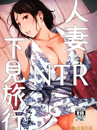 [あらくれた者たち (あらくれ)] 人妻とNTR下見旅行 [空気系☆漢化]
