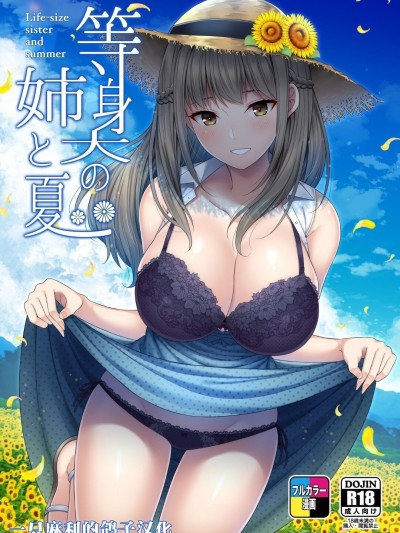 [一只麻利的鸽子个人汉化] [ふじ家 (ねくたー)] 等身大の姉と夏 [中国翻訳] [DL版]