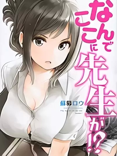 為什麼老師會在這裡！？[蘇募ロウ] なんでここに先生が！？