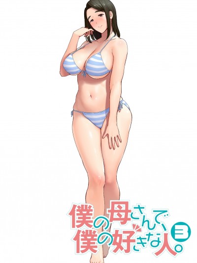 【瓜皮汉化】[母印堂 (黒巣ガタリ)] 僕の母さんで、僕の好きな人。3 (オリジナル)