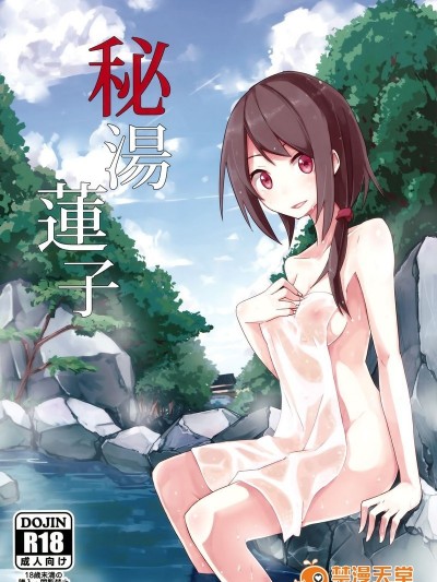 (C88) [電派絵師団 (しろし)] 秘湯蓮子 (東方Project) [伞尖绅士汉化组]