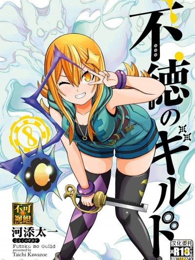 [真不可视汉化组] [河添太一] 不徳のギルド 8巻 [中国翻訳]