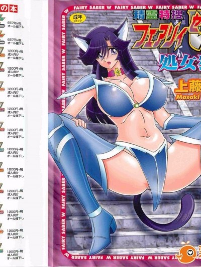 [上藤政樹] 精霊特捜フェアリィセイバーW 処女狩り