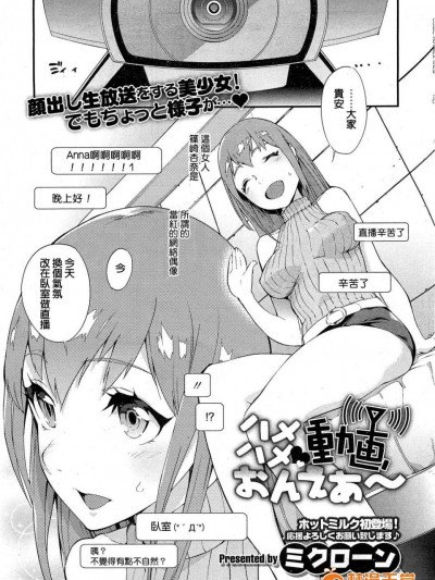 [ミクローン][ハメハメ動画 おんえあ_(コミックホットミルク 2013年8月号)]