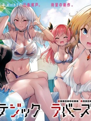 戰略情人 [三色網戶] ストラテジックラバーズ / strategic lovers