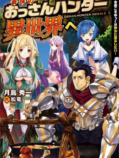 最強的大叔獵人前往異世界[綠茶漢化] [月島秀一 , 勇澤梛木] 最強のおっさんハンター異世界へ
