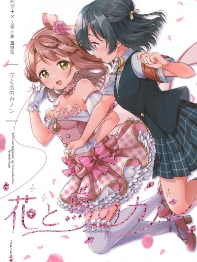 (C99) [★track (和泉キリフ)] 花と鳥のカノン (ラブライブ! 虹ヶ咲学園スクールアイドル同好会)