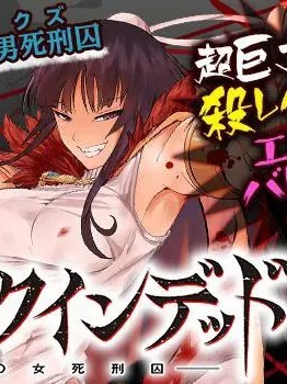 杀戮的死亡笔记 [葉生田采丸] 殺戮のクインデッド