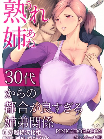 [糖分超标汉化组] [チンジャオ娘 (染岡ゆすら)] 熟れ姉～30代からの都合が良すぎる姉弟関係～ (オリジナル)