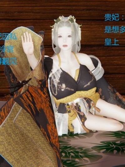 [大鸽子] 深宫贵妃