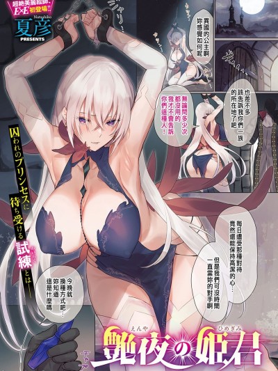 [夏彦] 艶夜の姫君 (コミック エグゼ 35) [中国翻訳] [DL版]