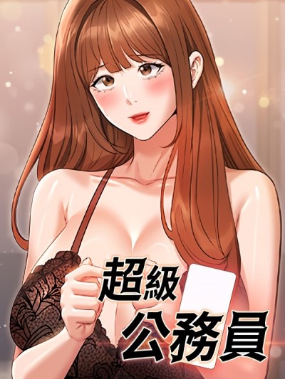 超級公務員