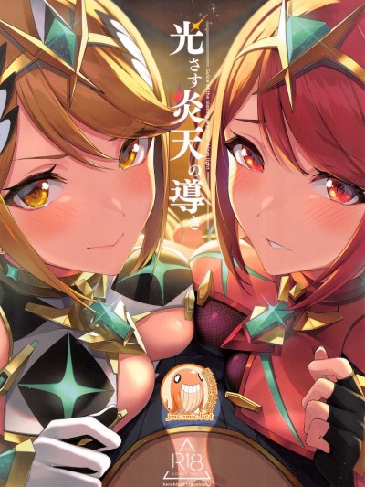 [禁漫漢化組] (C99) [ゆーき乳業 (悠木しん)] 光さす炎天の導き (ゼノブレイド2)
