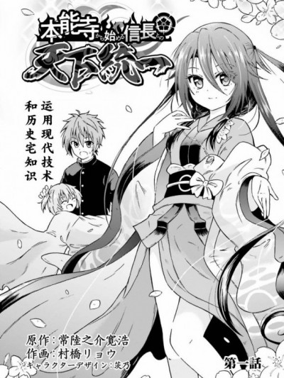 從本能寺開始與信長一統天下 [綠茶漢化組] [村桥リョウ 常陸之介寬浩] 本能寺から始める信長との天下統一