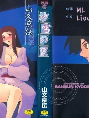 [山文京伝] 沙雪の里