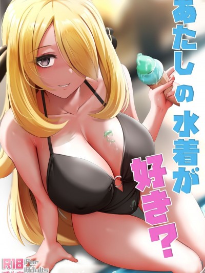 [ぎんハハ] あたしの水着が好き? (ポケットモンスター ダイヤモンド・パール)