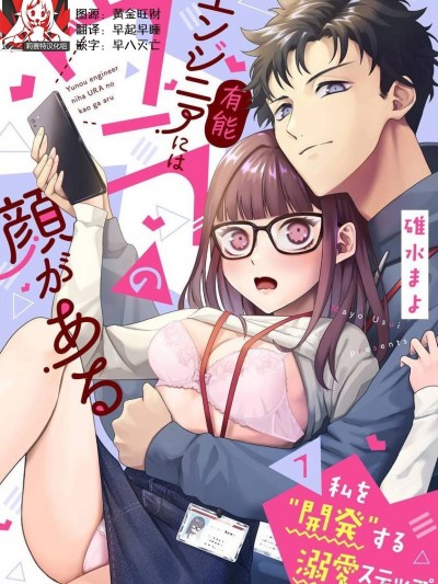 [莉赛特汉化组] [碓水まよ] 有能エンジニアにはウラの顔がある 私を開発する溺愛ステップ