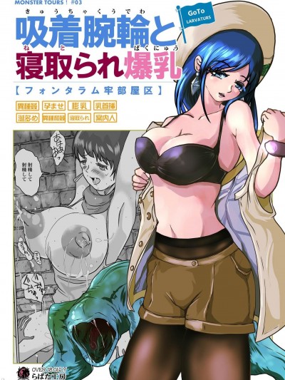 (C99)[らばた工房 (高石ふう)] GoToラーバタス＃03「吸着腕輪と寝取られた爆乳」